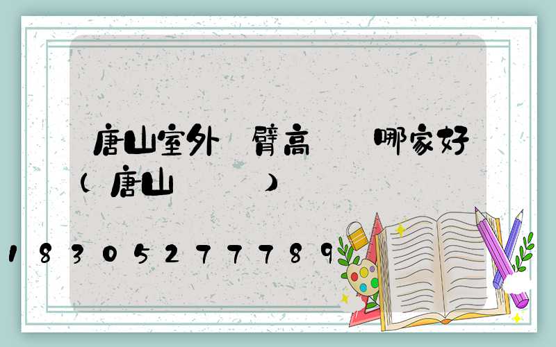 唐山室外雙臂高桿燈哪家好(唐山燈桿廠)