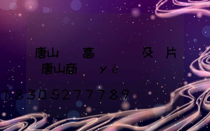 唐山廣場高桿燈報價及圖片(唐山商業(yè)廣場)