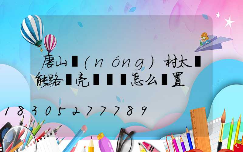 唐山農(nóng)村太陽能路燈亮燈時間怎么設置