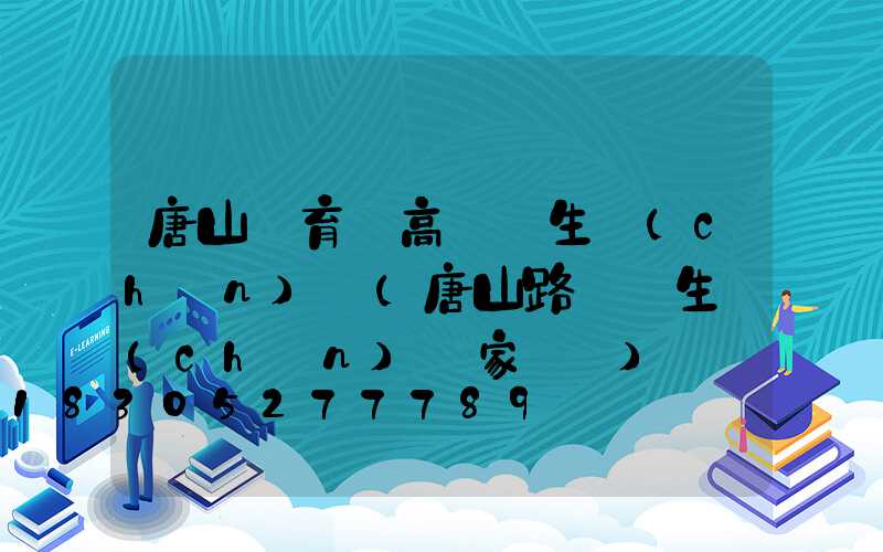 唐山體育場高桿燈生產(chǎn)廠(唐山路燈桿生產(chǎn)廠家電話)