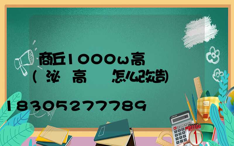 商丘1000w高桿燈報價(泌陽高桿燈怎么改造)