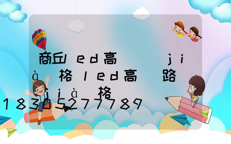 商丘led高桿燈價(jià)格(led高桿燈路燈價(jià)格)