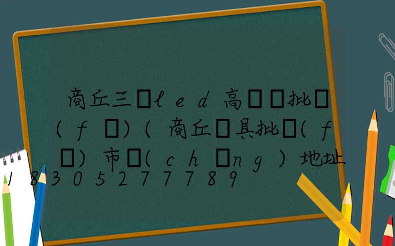 商丘三頭led高桿燈批發(fā)(商丘燈具批發(fā)市場(chǎng)地址)