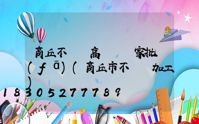 商丘不銹鋼高桿燈廠家批發(fā)(商丘市不銹鋼加工)