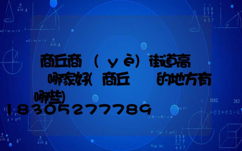 商丘商業(yè)街道高桿燈哪家好(商丘賣燈的地方有哪些)