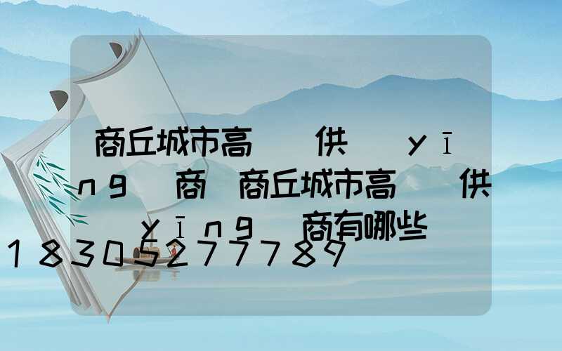 商丘城市高桿燈供應(yīng)商(商丘城市高桿燈供應(yīng)商有哪些)