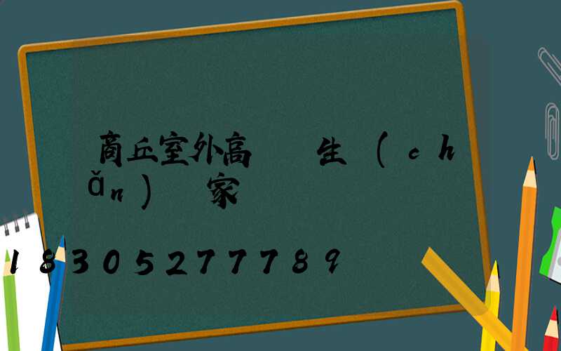 商丘室外高桿燈生產(chǎn)廠家