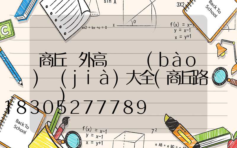 商丘戶外高桿燈報(bào)價(jià)大全(商丘路燈廠)