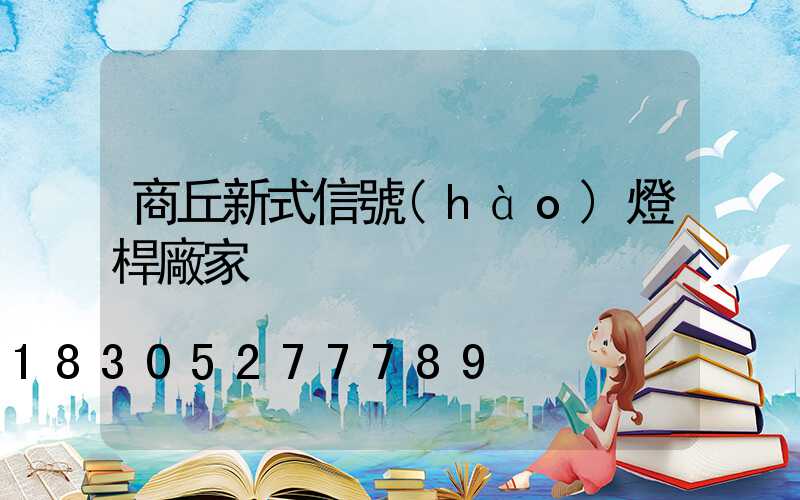 商丘新式信號(hào)燈桿廠家