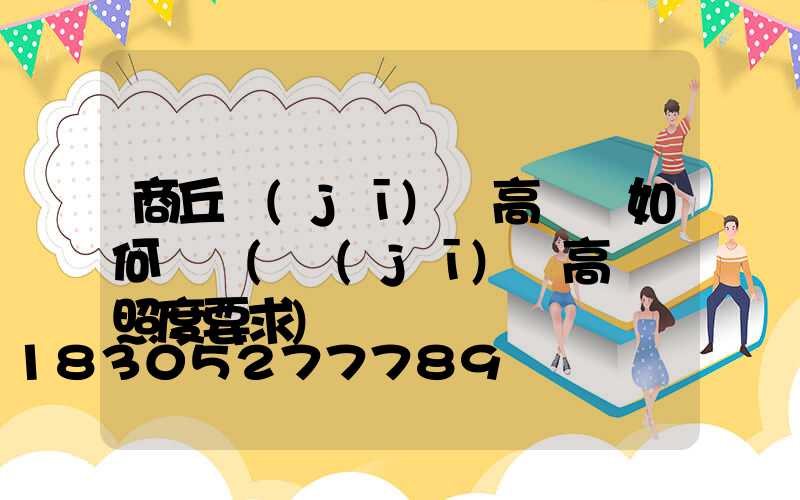 商丘機(jī)場高桿燈如何選購(機(jī)場高桿燈照度要求)