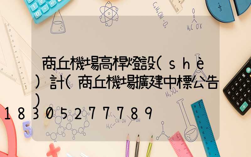 商丘機場高桿燈設(shè)計(商丘機場擴建中標公告)