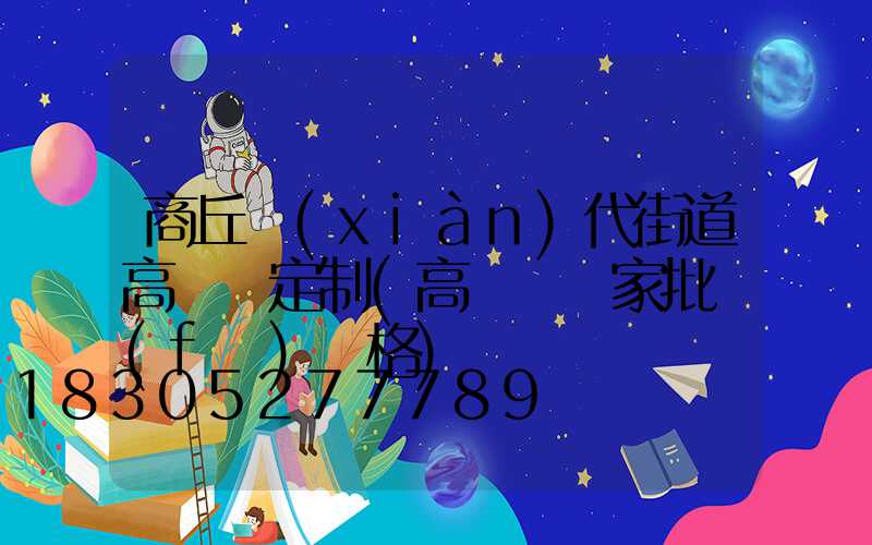 商丘現(xiàn)代街道高桿燈定制(高桿燈廠家批發(fā)價格)