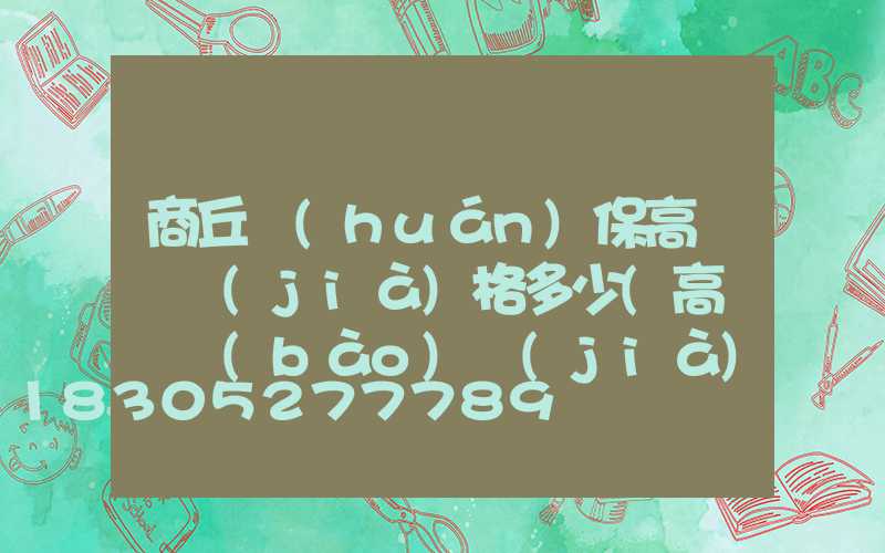 商丘環(huán)保高桿燈價(jià)格多少(高桿燈報(bào)價(jià))