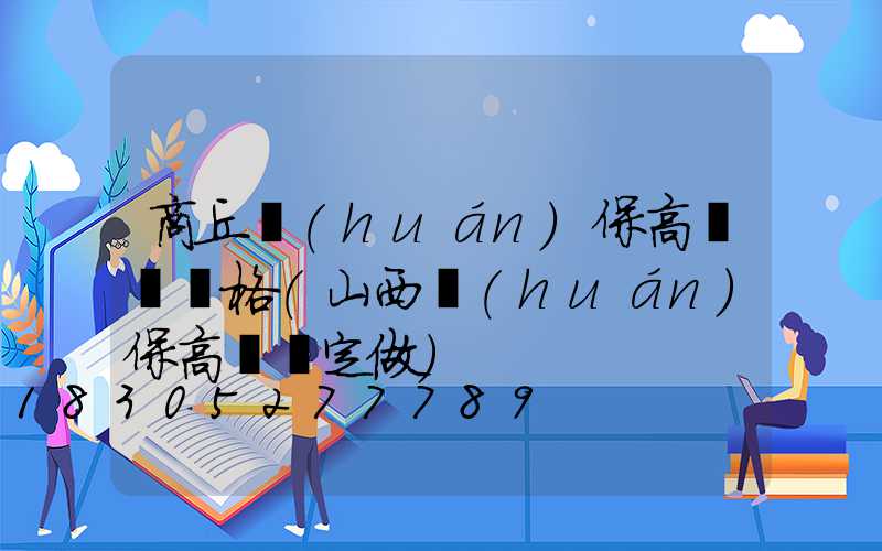 商丘環(huán)保高桿燈價格(山西環(huán)保高桿燈定做)