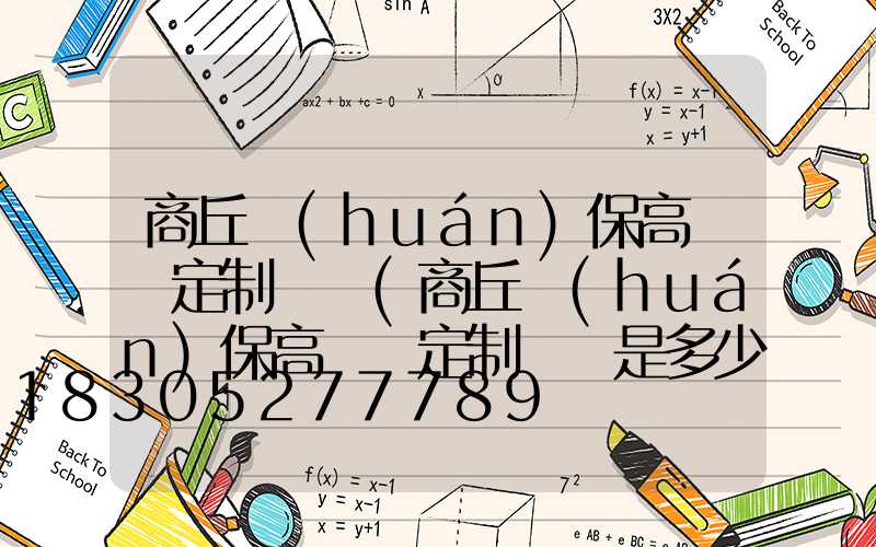 商丘環(huán)保高桿燈定制電話(商丘環(huán)保高桿燈定制電話是多少)