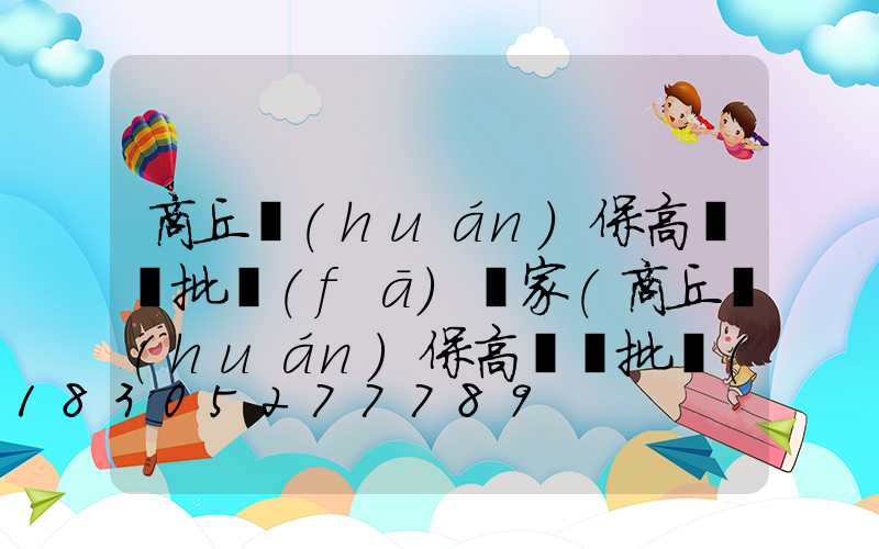 商丘環(huán)保高桿燈批發(fā)廠家(商丘環(huán)保高桿燈批發(fā)廠家電話)