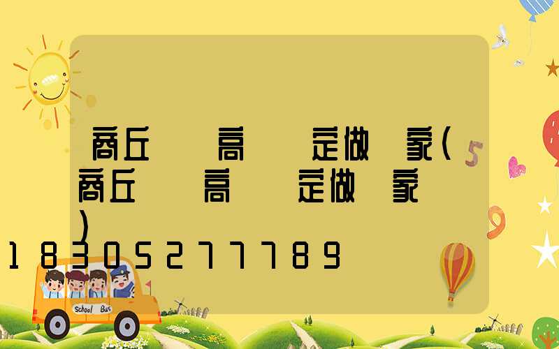 商丘碼頭高桿燈定做廠家(商丘碼頭高桿燈定做廠家電話)