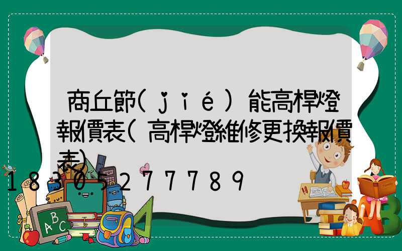 商丘節(jié)能高桿燈報價表(高桿燈維修更換報價表)