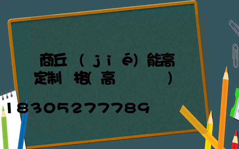 商丘節(jié)能高桿燈定制價格(高桿燈報價)