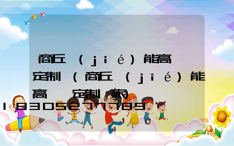 商丘節(jié)能高桿燈定制廠(商丘節(jié)能高桿燈定制廠家)