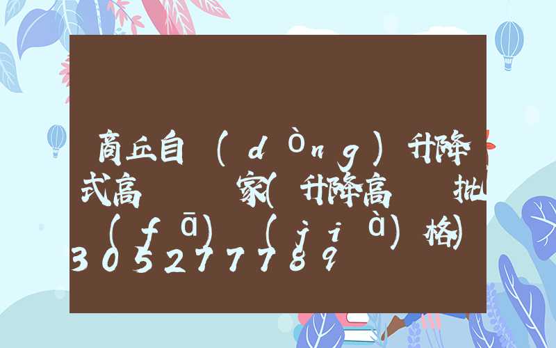 商丘自動(dòng)升降式高桿燈廠家(升降高桿燈批發(fā)價(jià)格)