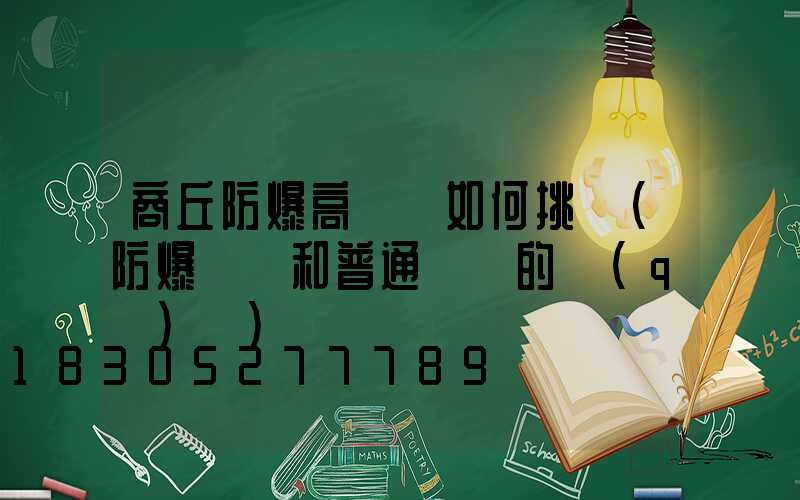 商丘防爆高桿燈如何挑選(防爆燈桿和普通燈桿的區(qū)別)