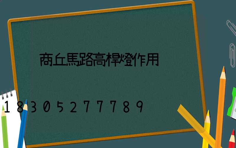 商丘馬路高桿燈作用