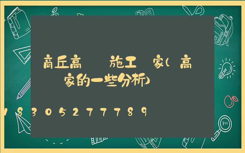 商丘高桿燈施工廠家(高桿燈廠家的一些分析)