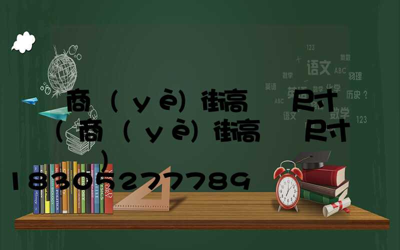 商業(yè)街高桿燈尺寸(商業(yè)街高桿燈尺寸標準)