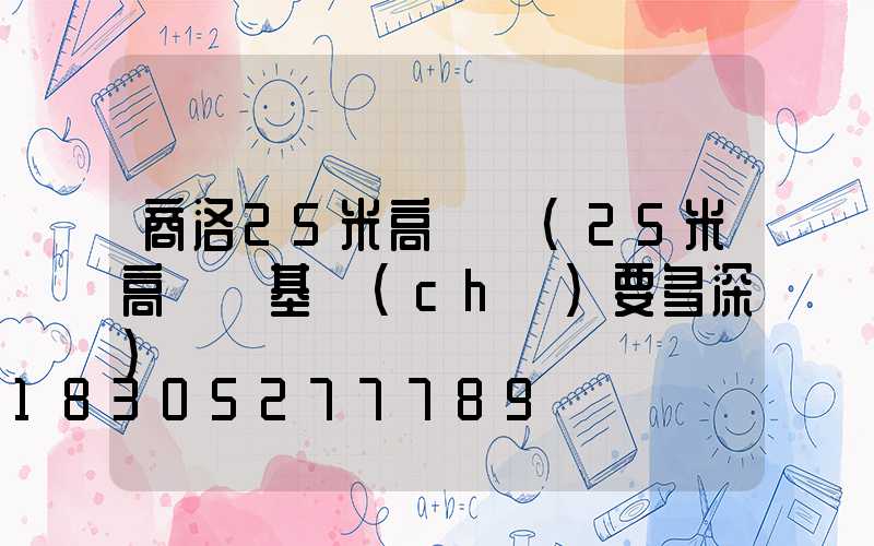 商洛25米高桿燈(25米高桿燈基礎(chǔ)要多深)