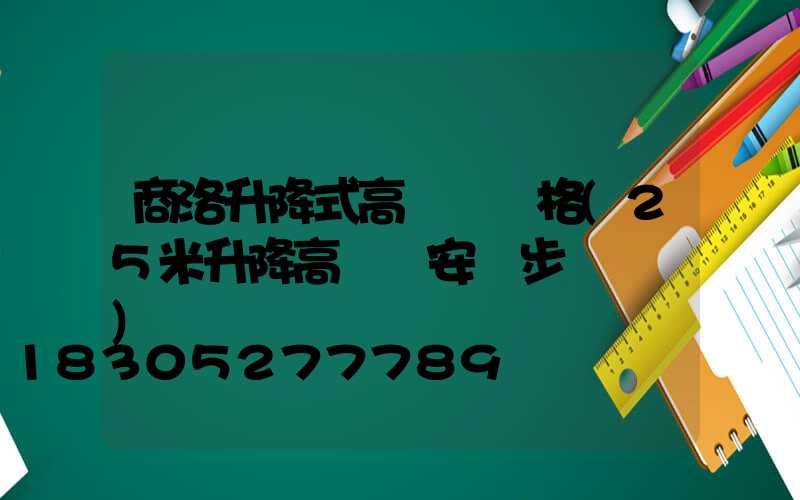 商洛升降式高桿燈價格(25米升降高桿燈安裝步驟視頻)