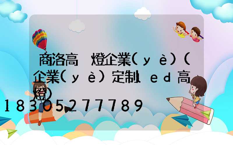 商洛高桿燈企業(yè)(企業(yè)定制led高桿燈)