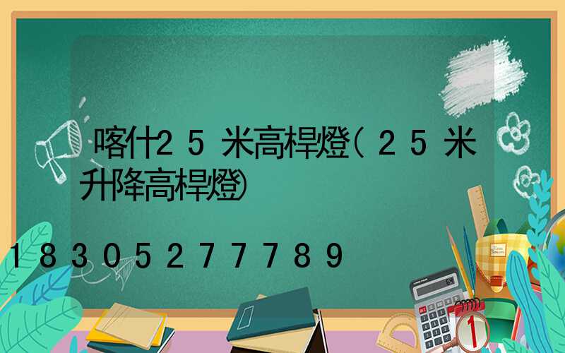 喀什25米高桿燈(25米升降高桿燈)