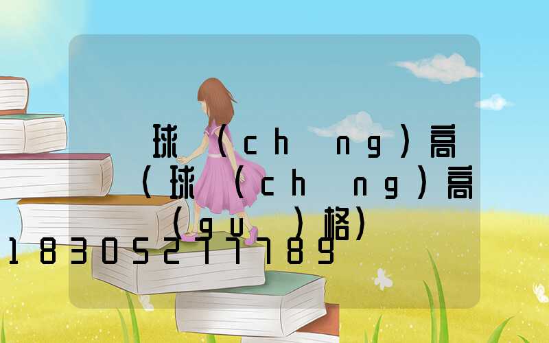 單頭球場(chǎng)高桿燈(球場(chǎng)高桿燈規(guī)格)