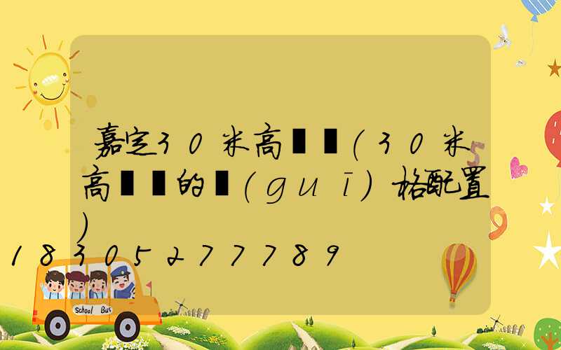 嘉定30米高桿燈(30米高桿燈的規(guī)格配置)