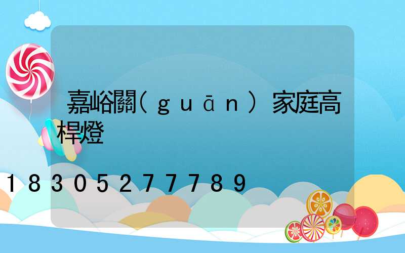 嘉峪關(guān)家庭高桿燈