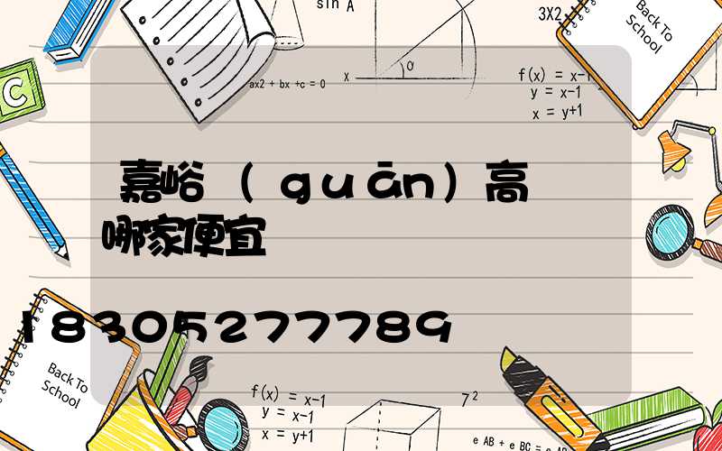 嘉峪關(guān)高桿燈哪家便宜