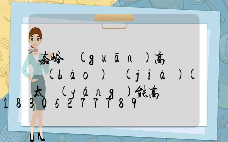 嘉峪關(guān)高桿燈報(bào)價(jià)(太陽(yáng)能高桿燈報(bào)價(jià))