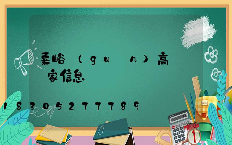 嘉峪關(guān)高桿燈廠家信息