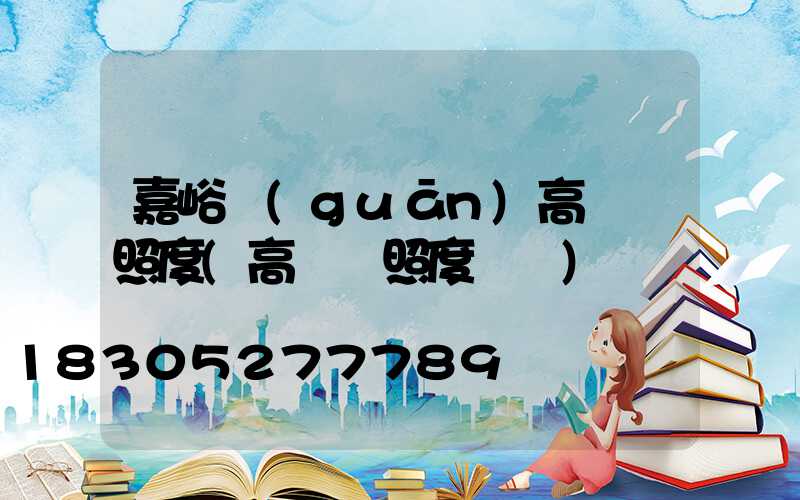 嘉峪關(guān)高桿燈照度(高桿燈照度標準)