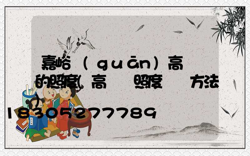 嘉峪關(guān)高桿燈的照度(高桿燈照度測試方法)