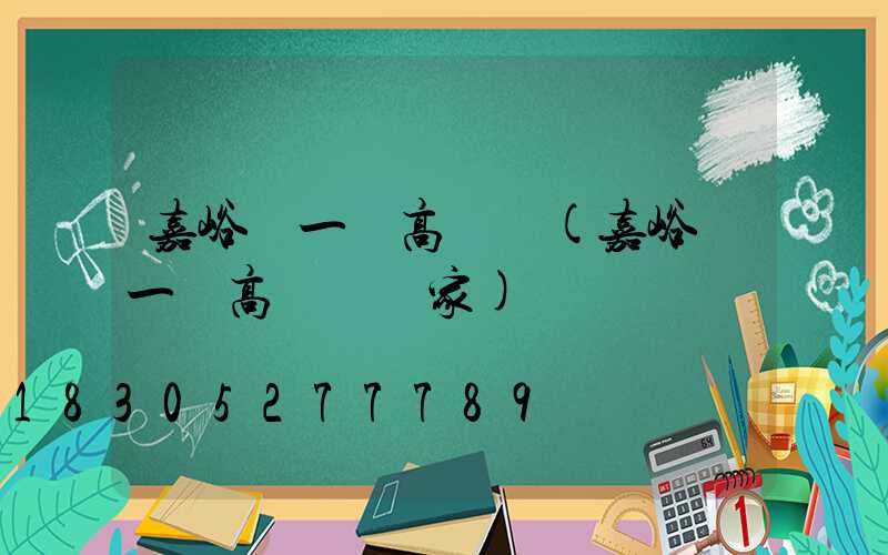 嘉峪關一體高桿燈(嘉峪關一體高桿燈廠家)