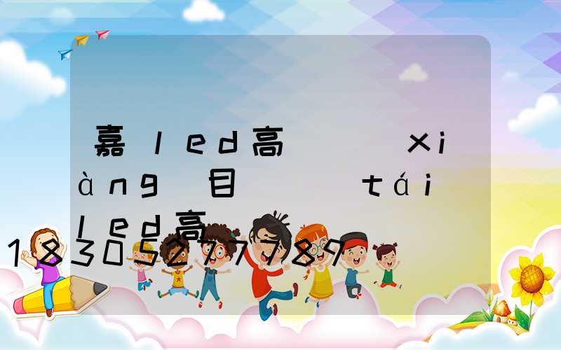 嘉興led高桿燈項(xiàng)目(煙臺(tái)led高桿燈)