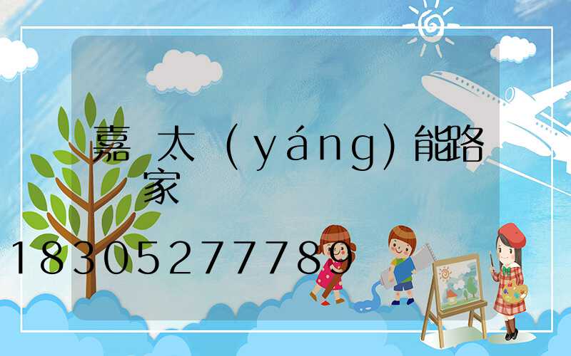 嘉興太陽(yáng)能路燈廠家