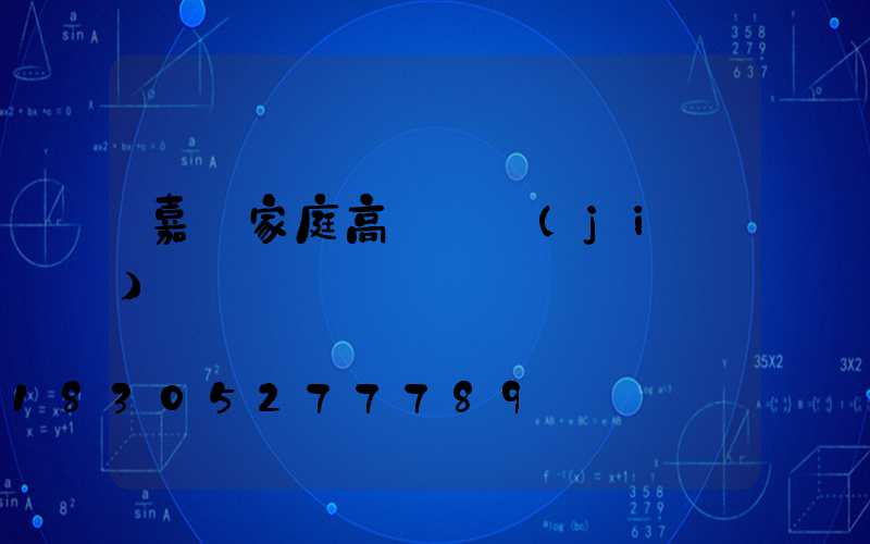 嘉興家庭高桿燈價(jià)錢