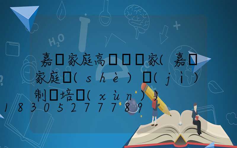 嘉興家庭高桿燈廠家(嘉興家庭設(shè)計(jì)制圖培訓(xùn))