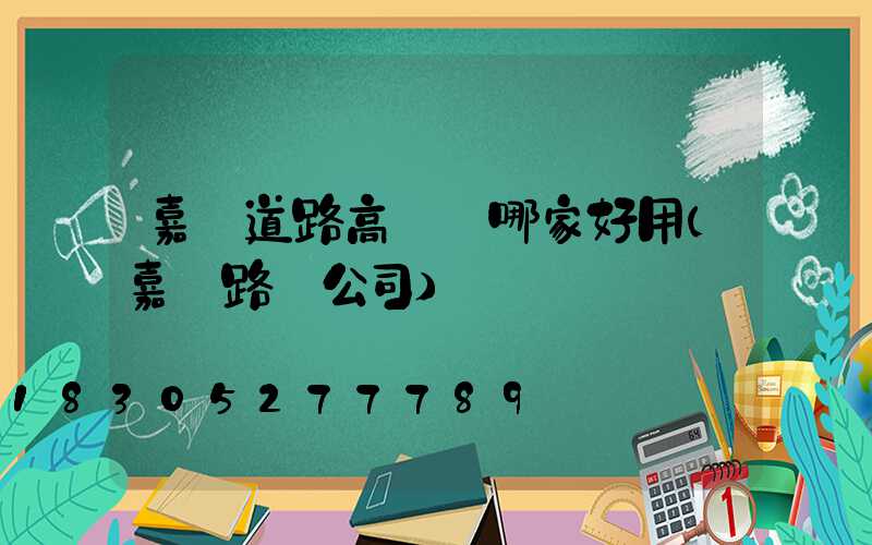 嘉興道路高桿燈哪家好用(嘉興路燈公司)