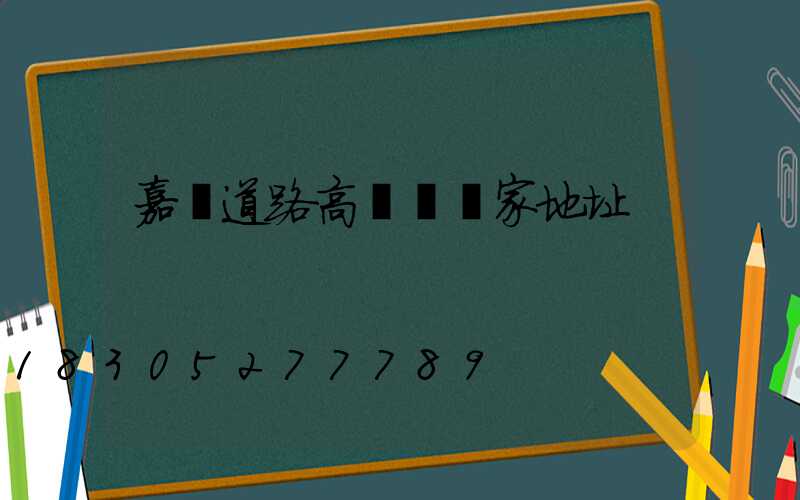 嘉興道路高桿燈廠家地址