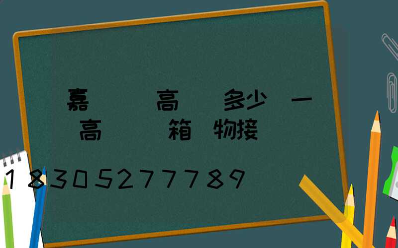 嘉興鋰電高桿燈多少錢一個(高桿燈電箱實物接線圖)