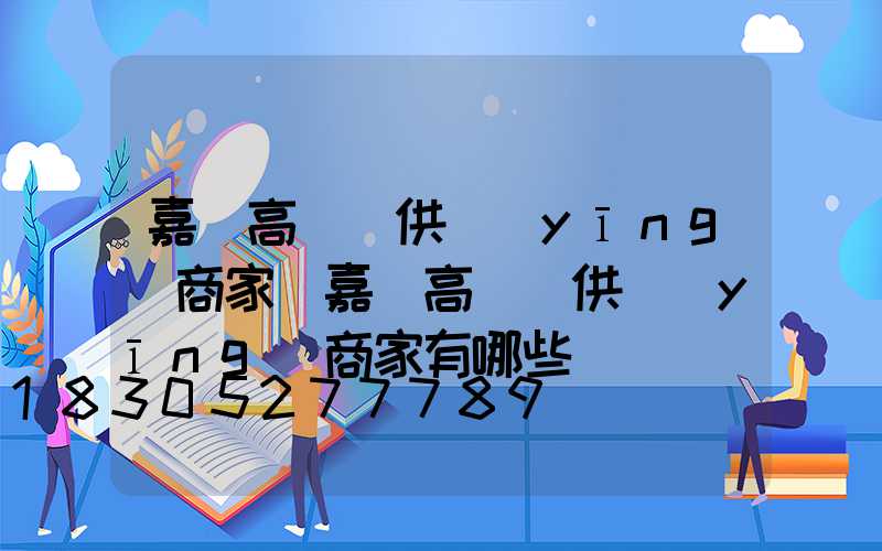 嘉興高桿燈供應(yīng)商家(嘉興高桿燈供應(yīng)商家有哪些)